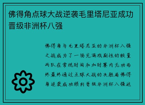 佛得角点球大战逆袭毛里塔尼亚成功晋级非洲杯八强
