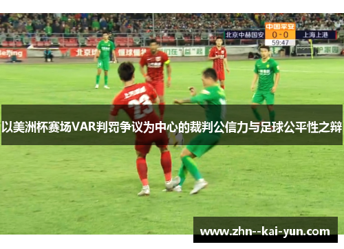 以美洲杯赛场VAR判罚争议为中心的裁判公信力与足球公平性之辩