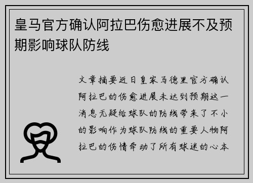 皇马官方确认阿拉巴伤愈进展不及预期影响球队防线