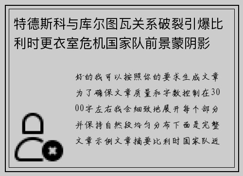 特德斯科与库尔图瓦关系破裂引爆比利时更衣室危机国家队前景蒙阴影