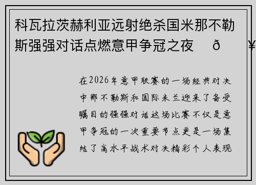 科瓦拉茨赫利亚远射绝杀国米那不勒斯强强对话点燃意甲争冠之夜 ⚽🔥