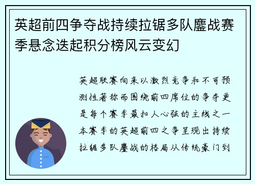 英超前四争夺战持续拉锯多队鏖战赛季悬念迭起积分榜风云变幻
