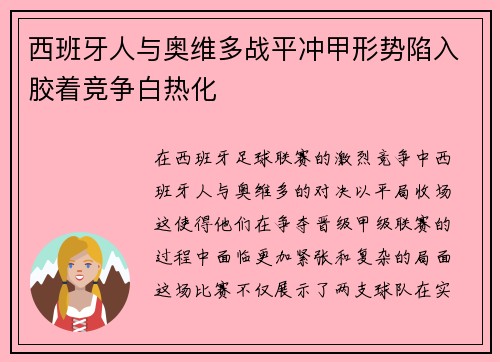 西班牙人与奥维多战平冲甲形势陷入胶着竞争白热化
