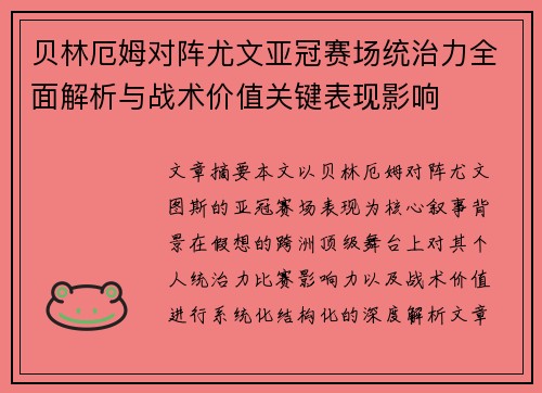 贝林厄姆对阵尤文亚冠赛场统治力全面解析与战术价值关键表现影响