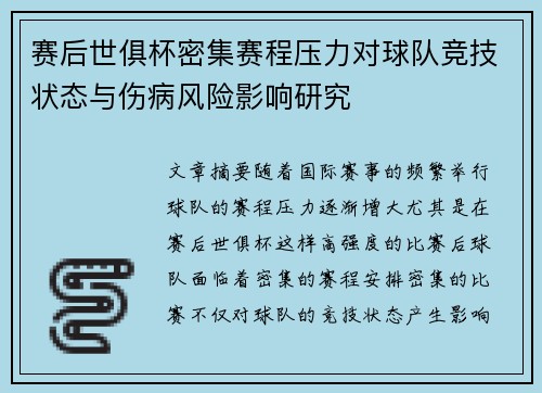 赛后世俱杯密集赛程压力对球队竞技状态与伤病风险影响研究