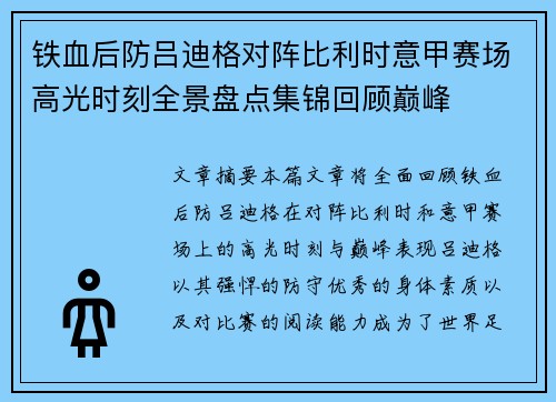 铁血后防吕迪格对阵比利时意甲赛场高光时刻全景盘点集锦回顾巅峰