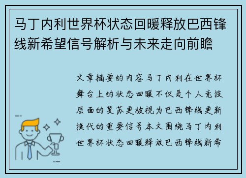 马丁内利世界杯状态回暖释放巴西锋线新希望信号解析与未来走向前瞻